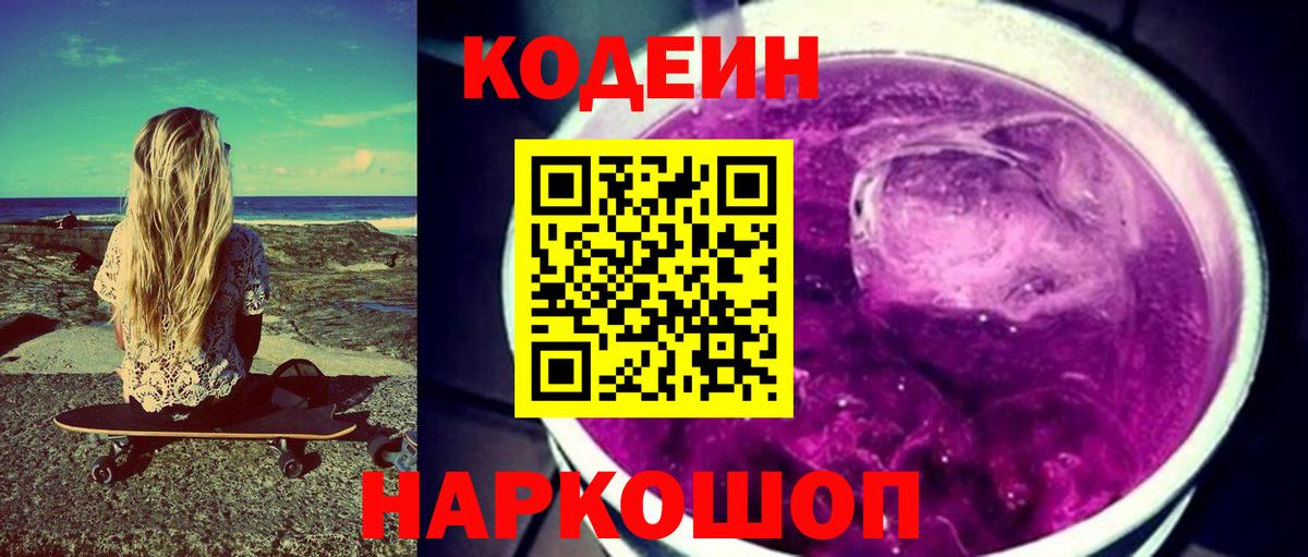 Codein напиток Lean (лин)  Вход с VPN  Искитим  Codein Purple Drank 