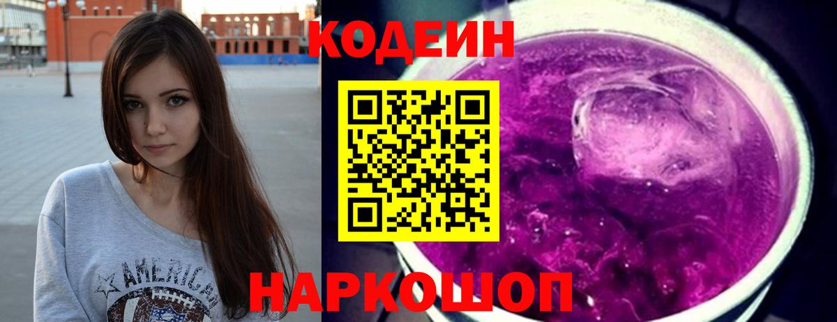 Codein напиток Lean (лин) Искитим